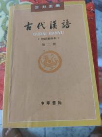 古代汉语（第２册 校订重排本）