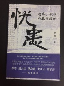 《忧患：边事、党争与北宋政治》（一部别开生面的北宋政治史，探寻兴衰背后的“天命”与“人力”，李零、虞云国、姚念慈、李开元、曹家齐等多位历史学家诚挚推荐）