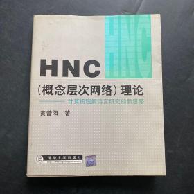 HNC（概念层次网络）理论--计算机理解语言研究的新思路