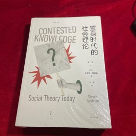 置身时代的社会理论（把道德立场放入社会理论，面向今天的社会理论指南）