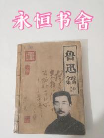 鲁迅经典全集