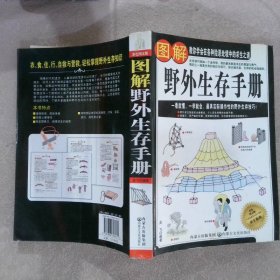 图解野外生存手册（彩色图文版）