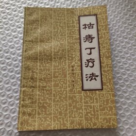 内痔核的枯痔丁疗法（修订本）