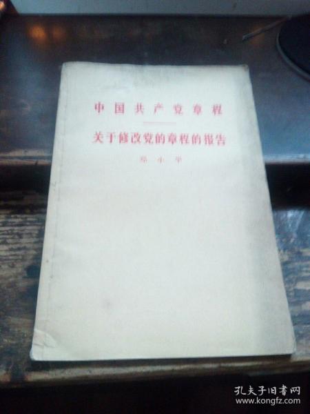 =中国共产党章程关于修改党的章程的报告》W