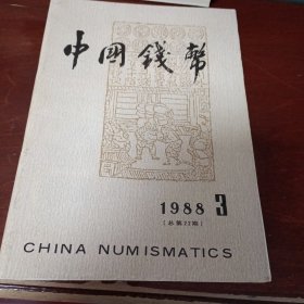 中国钱币1988.3
