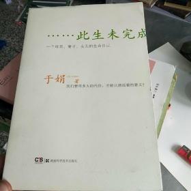 此生未完成：一个母亲、妻子、女儿的生命日记