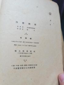作家研究老书籍。1952年。
上海