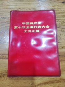 中国共产党第十次全国代表大会文件汇编