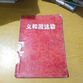 义和团运动