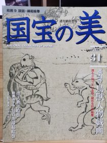 国宝的美 31 高山寺鸟兽人物戏画 伴大纳言绘卷 信贵山缘起绘卷