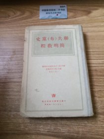 苏共（布）党史简明教程