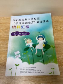 2013年温州市幼儿园“半日活动组织”展评活动资料汇编 （幼儿教育篇）