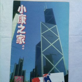 小康之家邮票邮册书册（一本）