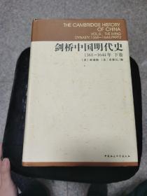 剑桥中国明代史（上下卷）：剑桥中国史 社科修订版 全十一卷