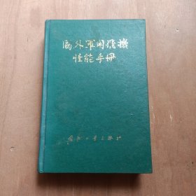 国外军用飞机性能手册