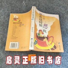 别在这时候想我