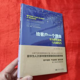 给客户一个理由——华为销售谈判与沟通技巧