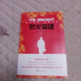 烈火英雄。(一版一印)