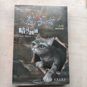 暗河汹涌 猫武士三部曲之2(14064)