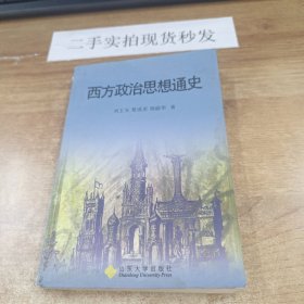 西方政治思想通史