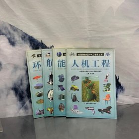 绘图新世纪少年工程师丛书:人机工程，能源探秘，航天漫游，环保万象（4本合售）