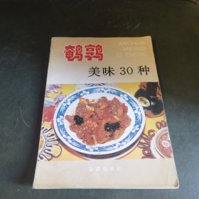 鹌鹑美味30种（由烹饪大师吴杰编写，吃鹌鹑蛋的好处，俗话说：“要吃飞禽，鸽子鹌鹑。”鹌鹑肉、蛋，味道鲜美，营养丰富，鹌鹑蛋是一种很好的滋补品，在营养上有独特之处，故有“卵中佳品”、“动物中的人参”之称，但鹌鹑蛋平时大多用来清煮，鹌鹑是作为产蛋饲养的鸟类，为市场提供美味的鹌鹑蛋，很早就被商贩订购。是冬季火锅的好市场，也是油炸烧烤美味佳肴。老少都喜欢吃的美食。鹌鹑的做法比较多，