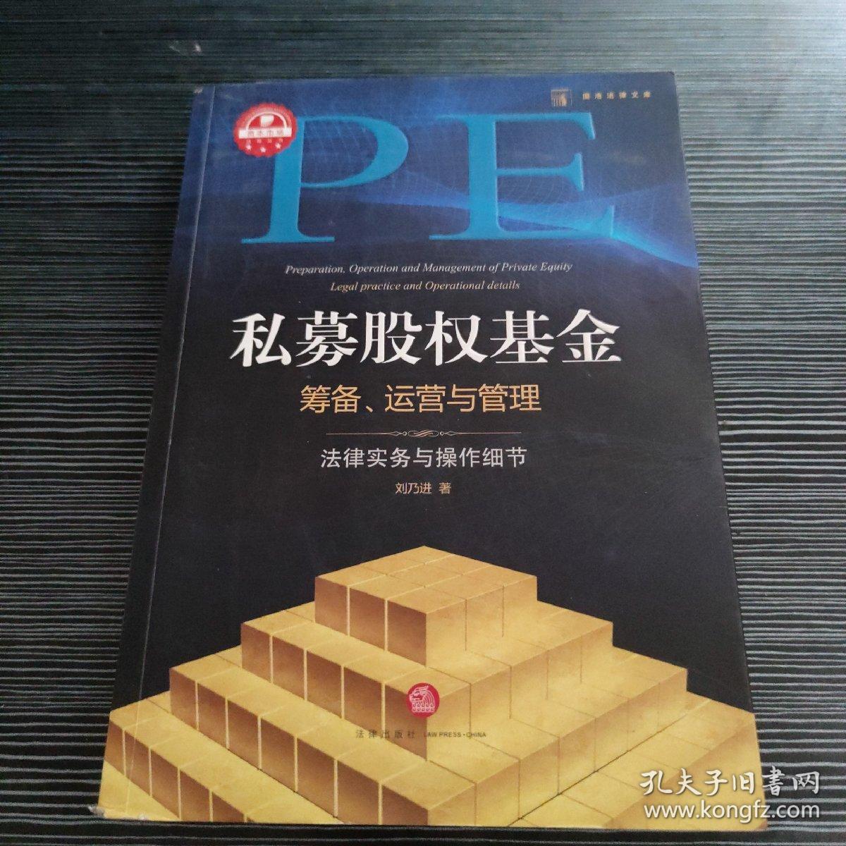 私募股权基金筹备、运营与管理：法律实务与操作细节