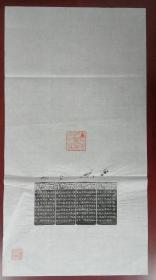 西泠印社社员～～李平手拓印谱条幅《佛像心经》（边款拓心经全文）中国篆刻网监制
