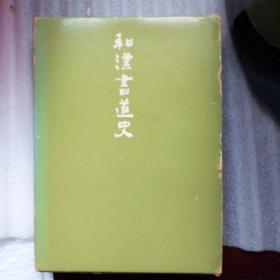 和汉书道史 二玄社 藤原鹤来 内页有笔记划线