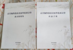 高其佩与指头画派学术研讨会会议手册和论文提要集