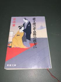 藤十郎の恋 日文原版