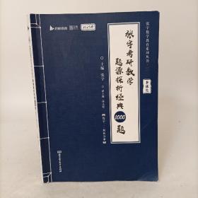张宇考研数学题源探析经典1000题（2023版)