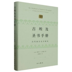 古埃及圣书手册--古代语言文字研究