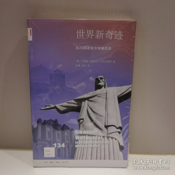 新知文库134·世界新奇迹：在20座建筑中穿越历史