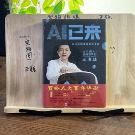 AI已来（让中国AI走向世界百度CTO王海峰人工智能机器翻译AI时代技术创新李彦宏刘慈欣诚意推荐）