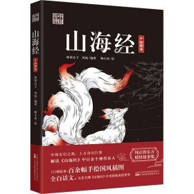 山海经 解读山海经中百余个神兽异人 153个故事 百余幅手绘国风插图