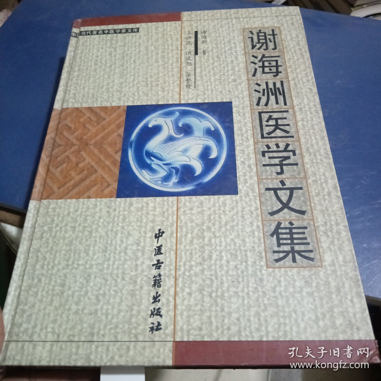 谢海洲医学文集（精装）——中国当代著名中医学家文库