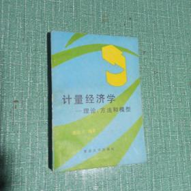 计量经济学
一理论、方法和模型