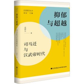 抑郁与超越 司马迁与汉武帝时代