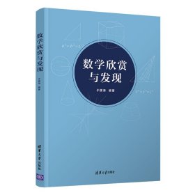 数学欣赏与发现