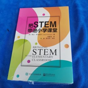 把STEM带进小学课堂