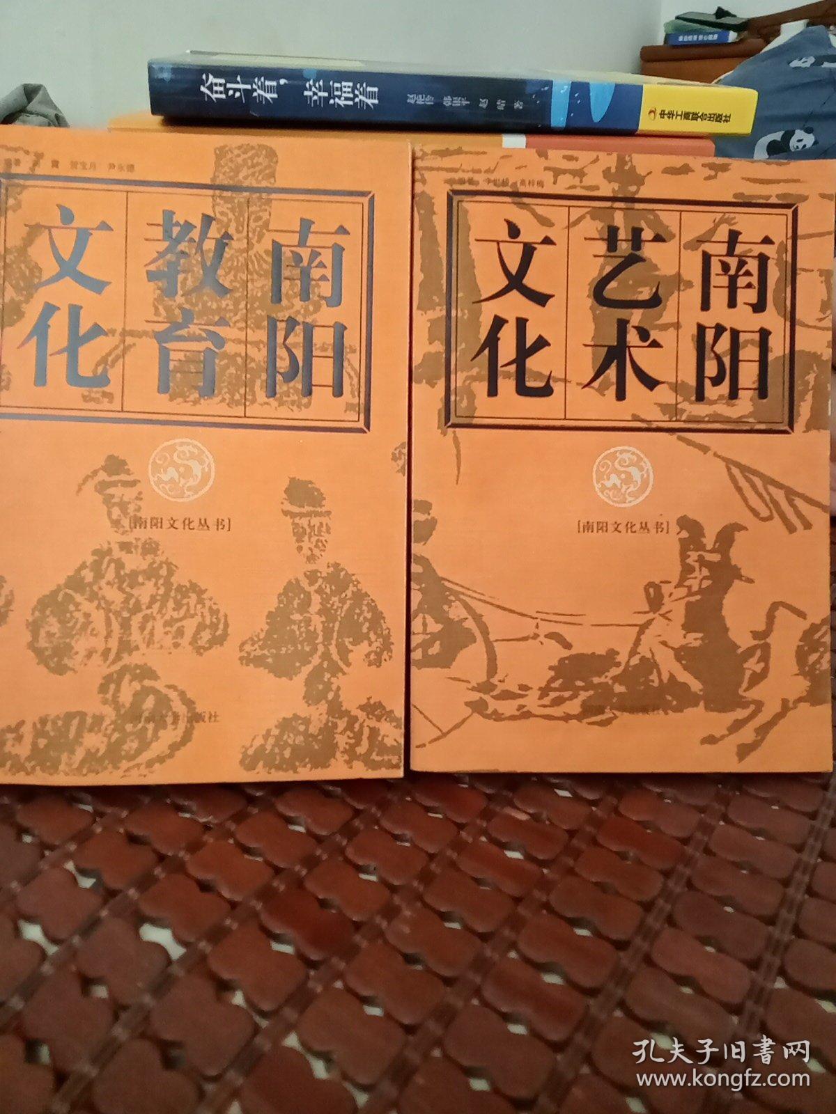 南阳教育文化  南阳艺术文化（2本合售）