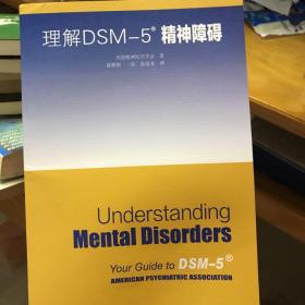 理解DSM-5精神障碍