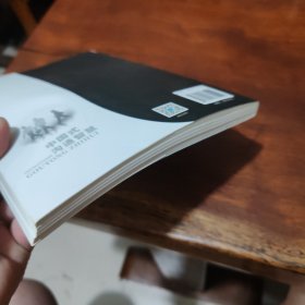 中国式沟通智慧