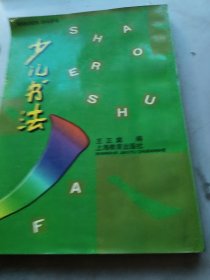 少儿书法