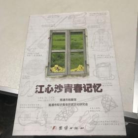 江心沙青春记忆