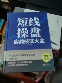 短线操盘实战技法大全 精装