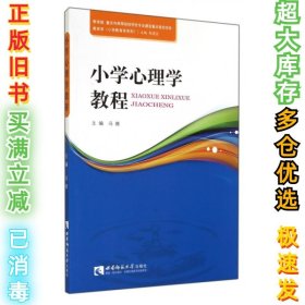 小学心理学教程/教育学小学教育学系列