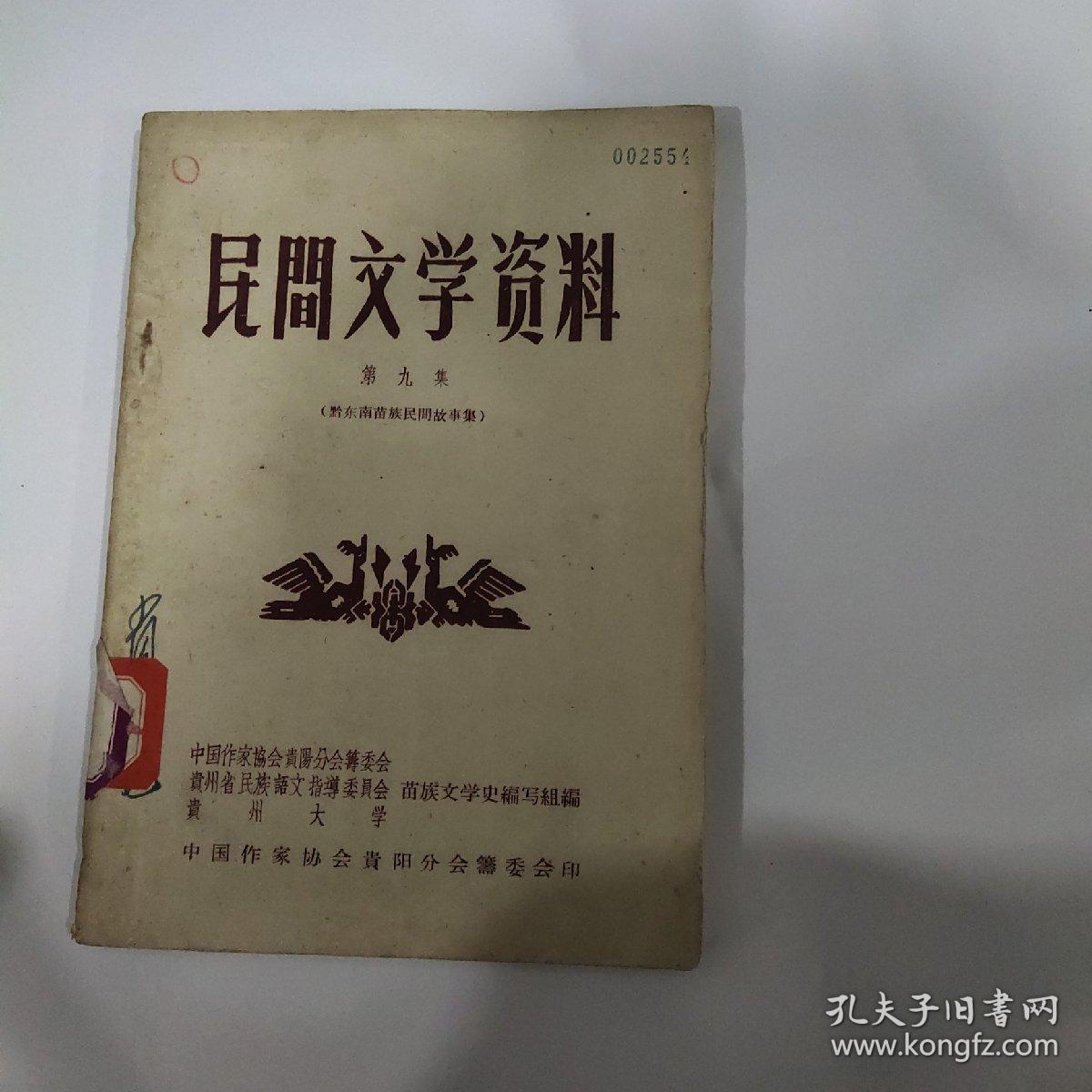 民间文学资料（第九集） 黔东南苗族民间故事集 1957年
