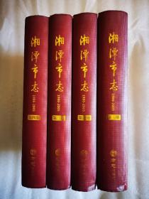 （湖南续）湘潭市志 1986-2005（全4册）可代开发票